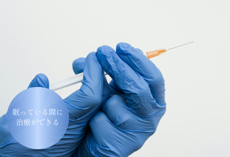 静脈内鎮静法