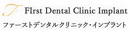 ファーストデンタルクリニック・インプラント